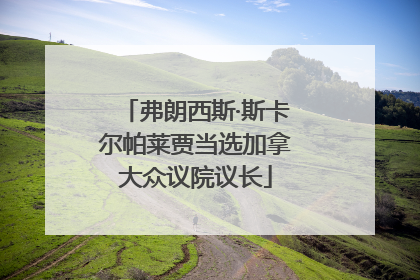 弗朗西斯·斯卡尔帕莱贾当选加拿大众议院议长