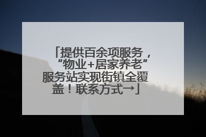 提供百余项服务，“物业+居家养老”服务站实现街镇全覆盖！联系方式→