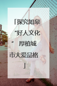 探究如皋“好人文化” 厚植城市大爱品格