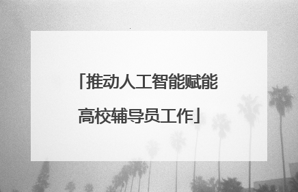 推动人工智能赋能高校辅导员工作