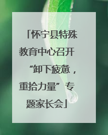 怀宁县特殊教育中心召开“卸下疲惫，重拾力量”专题家长会