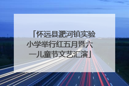 怀远县淝河镇实验小学举行红五月暨六一儿童节文艺汇演
