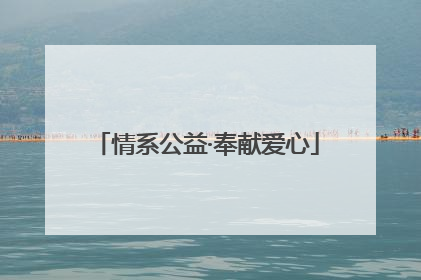 情系公益·奉献爱心