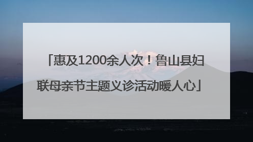 惠及1200余人次！鲁山县妇联母亲节主题义诊活动暖人心