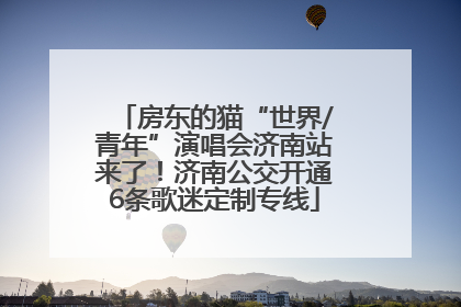 房东的猫“世界/青年”演唱会济南站来了！济南公交开通6条歌迷定制专线