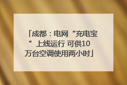 成都：电网“充电宝”上线运行 可供10万台空调使用两小时