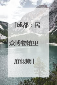 成都：民众博物馆里度假期