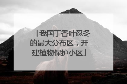 我国丁香叶忍冬的最大分布区，开建植物保护小区