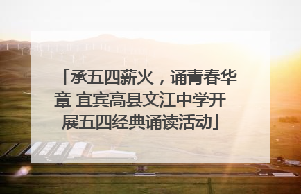 承五四薪火，诵青春华章 宜宾高县文江中学开展五四经典诵读活动