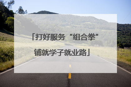 打好服务“组合拳” 铺就学子就业路