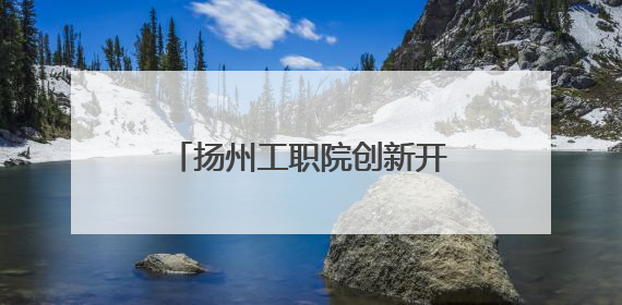 扬州工职院创新开展网络思政 解锁网络“流量密码”