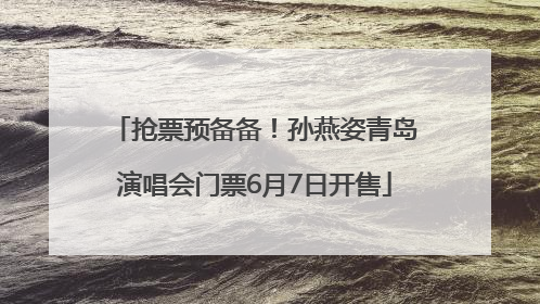 抢票预备备！孙燕姿青岛演唱会门票6月7日开售