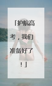 护航高考，我们准备好了！