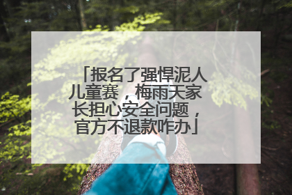 报名了强悍泥人儿童赛，梅雨天家长担心安全问题，官方不退款咋办