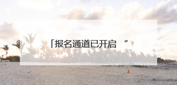 报名通道已开启 “巅峰湖南・2025”首站落户永州金洞