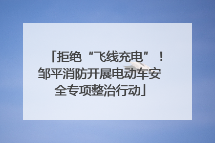 拒绝“飞线充电”！邹平消防开展电动车安全专项整治行动
