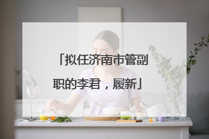 拟任济南市管副职的李君，履新