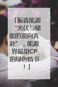 振森能源“光伏与储能的双向奔赴”，能源界最甜CP的绿色情书！