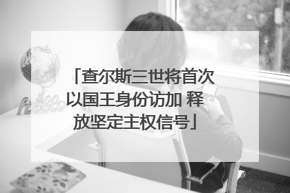 查尔斯三世将首次以国王身份访加 释放坚定主权信号