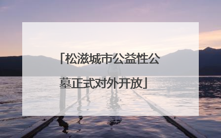 松滋城市公益性公墓正式对外开放