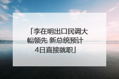李在明出口民调大幅领先 新总统预计4日直接就职