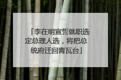 李在明宣誓就职选定总理人选，将把总统府迁回青瓦台