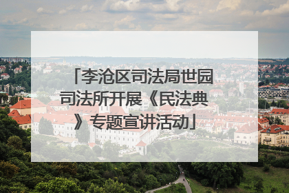 李沧区司法局世园司法所开展《民法典》专题宣讲活动