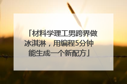材料学理工男跨界做冰淇淋，用编程5分钟能生成一个新配方