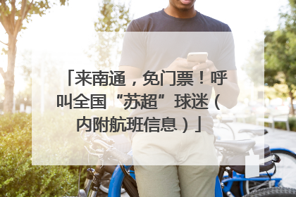 来南通，免门票！呼叫全国“苏超”球迷（内附航班信息）