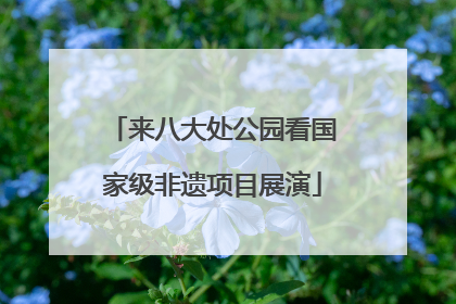 来八大处公园看国家级非遗项目展演