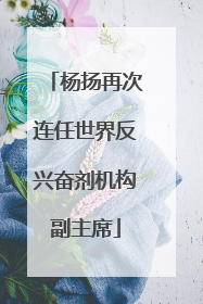 杨扬再次连任世界反兴奋剂机构副主席
