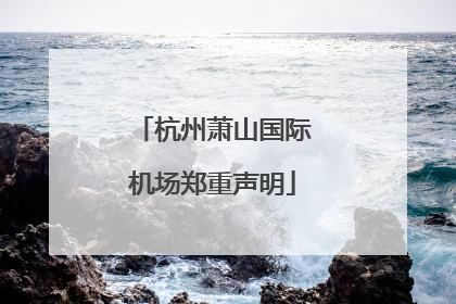杭州萧山国际机场郑重声明