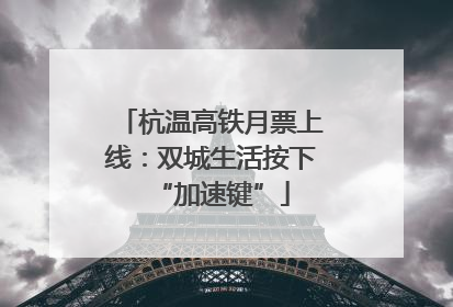 杭温高铁月票上线：双城生活按下“加速键”