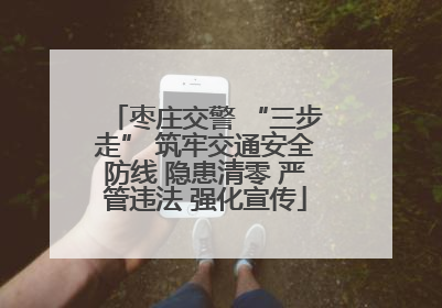 枣庄交警 “三步走” 筑牢交通安全防线 隐患清零 严管违法 强化宣传