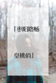 枣阳路畅皇桃俏