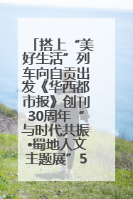 搭上“美好生活”列车向自贡出发《华西都市报》创刊30周年“与时代共振•蜀地人文主题展”5月30日开展丨美好生活有“盐”味