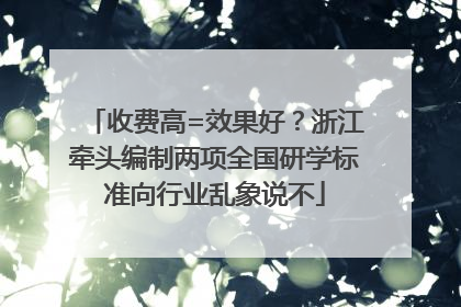 收费高=效果好？浙江牵头编制两项全国研学标准向行业乱象说不