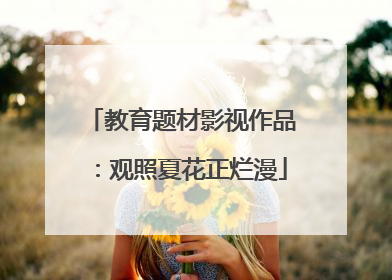 教育题材影视作品：观照夏花正烂漫