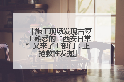 施工现场发现古墓！熟悉的“西安日常”又来了！部门：正抢救性发掘