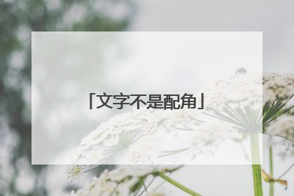 文字不是配角