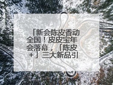 新会陈皮香动全国！皮皮宝年会落幕，「陈皮＋」三大新品引领产业升级