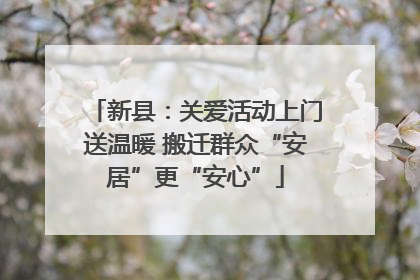新县：关爱活动上门送温暖 搬迁群众“安居”更“安心”