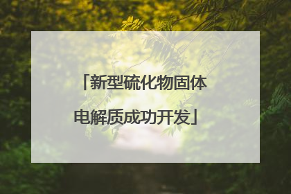新型硫化物固体电解质成功开发
