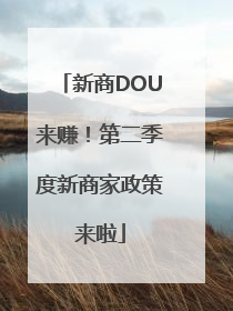 新商DOU来赚！第二季度新商家政策来啦