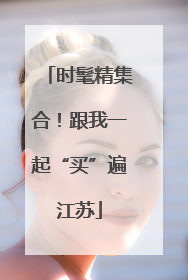 时髦精集合！跟我一起“买”遍江苏