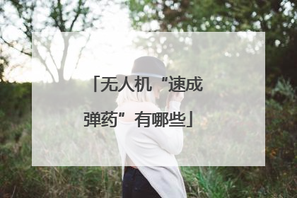无人机“速成弹药”有哪些