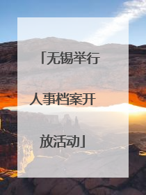 无锡举行人事档案开放活动