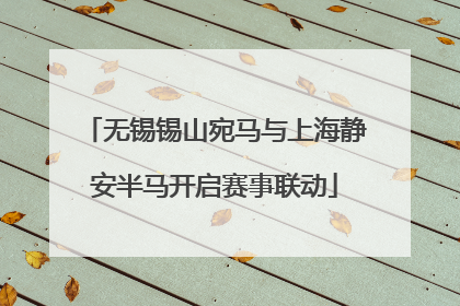 无锡锡山宛马与上海静安半马开启赛事联动