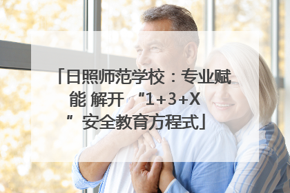 日照师范学校：专业赋能 解开 “1+3+X”安全教育方程式