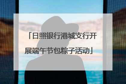 日照银行港城支行开展端午节包粽子活动